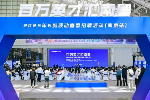 百萬英才匯南粵 南京站 1600余家企業(yè) 3.6萬崗位 近500個百萬年薪廣攬賢才